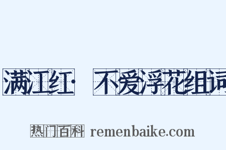 满江红·不爱浮花组词是什么意思的图片